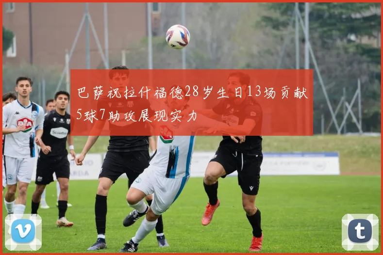 巴萨祝拉什福德28岁生日13场贡献5球7助攻展现实力