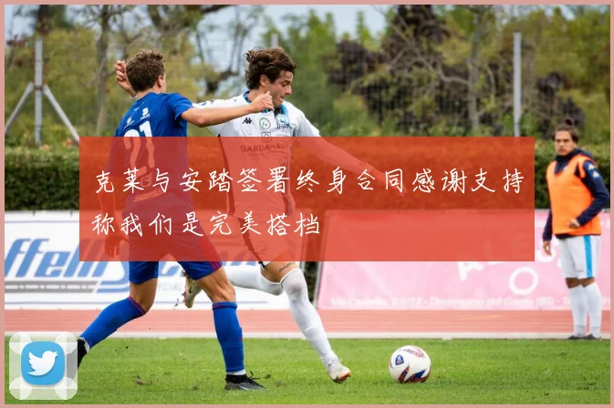 克莱与安踏签署终身合同感谢支持称我们是完美搭档