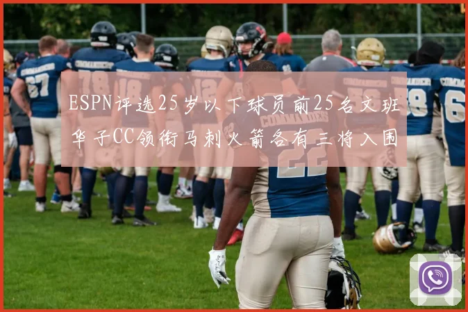 ESPN评选25岁以下球员前25名文班华子CC领衔马刺火箭各有三将入围