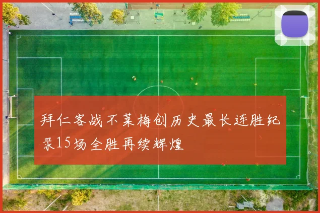 拜仁客战不莱梅创历史最长连胜纪录15场全胜再续辉煌