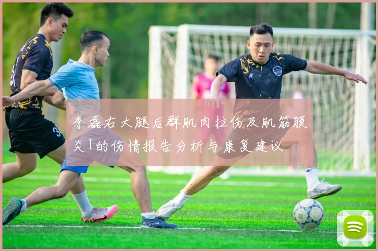 李磊右大腿后群肌肉拉伤及肌筋膜炎I的伤情报告分析与康复建议