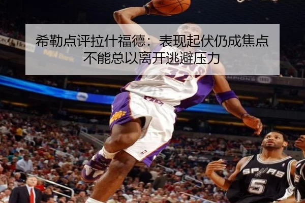 希勒点评拉什福德：表现起伏仍成焦点 不能总以离开逃避压力 | 188bet